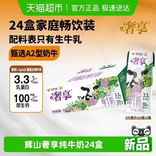 奢享3.3gA2β酪蛋白纯牛奶 亲和营养好吸收 200mlx24盒