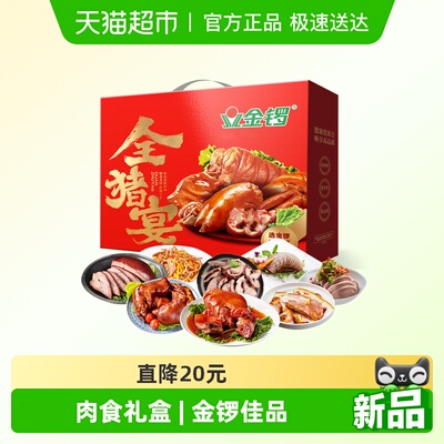 金锣全猪宴肉食礼盒1740g