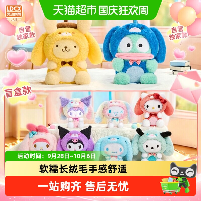 灵动创想三丽鸥毛绒盲盒柔软舒适图片