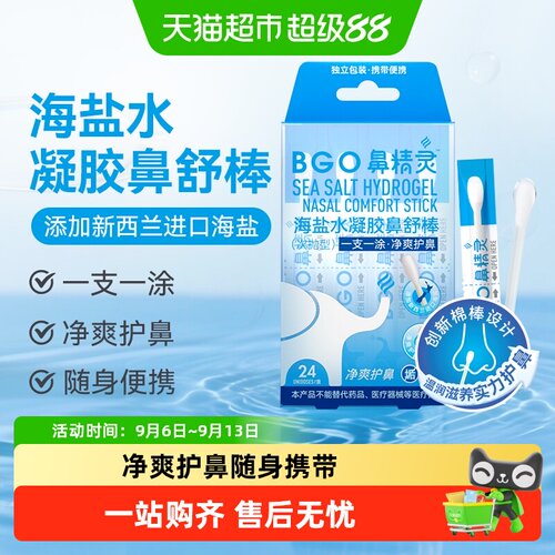 BGO精灵海盐水凝胶鼻舒棒24支/盒