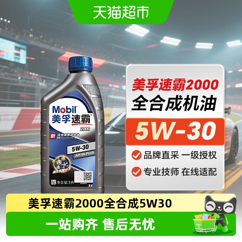 美孚全新正品速霸2000机油5W-301L全合成发动机润滑油SNPLUS级