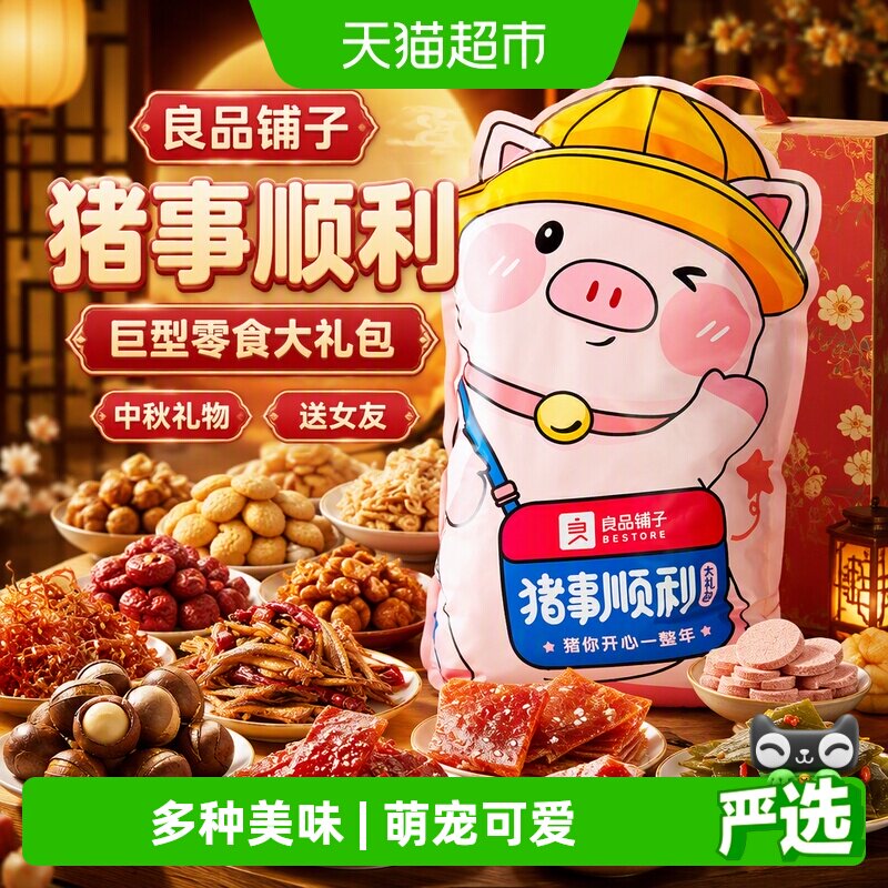 良品铺子猪事顺利巨型零食大礼包超大整箱休闲中秋礼物送女友