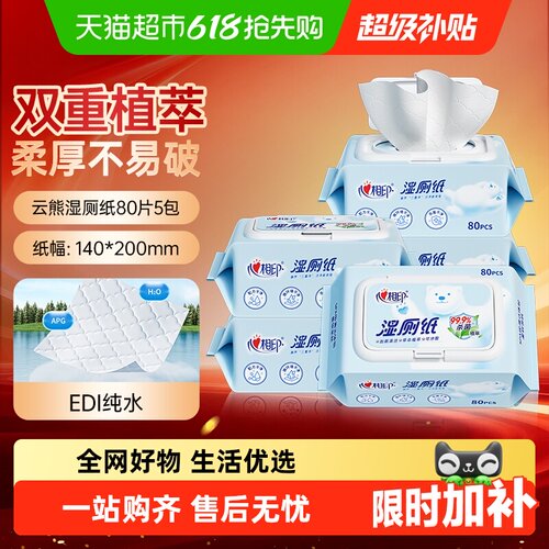 心相印云熊湿厕纸80片5包