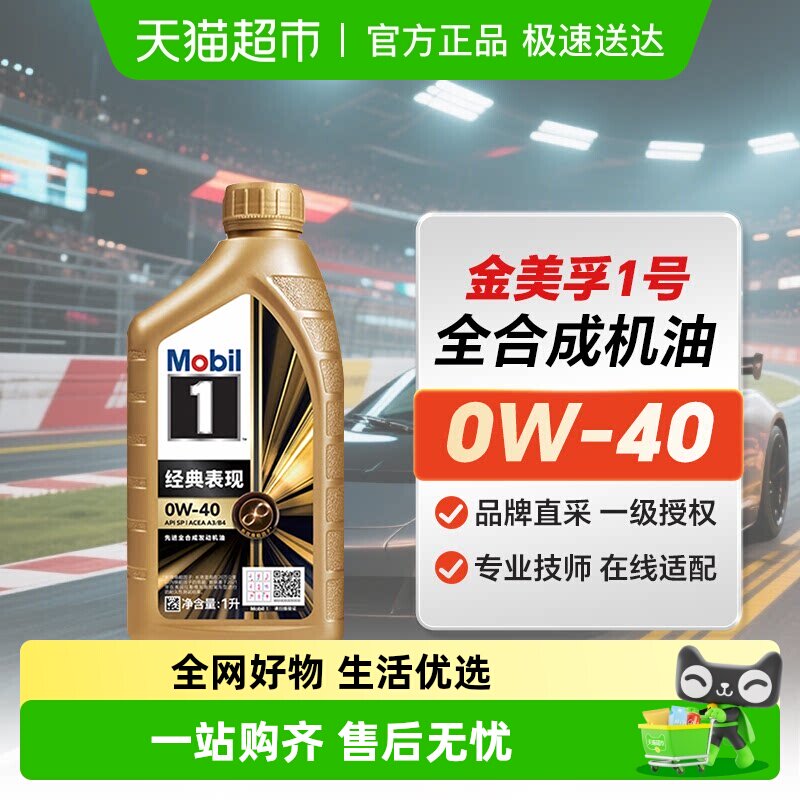 MOBIL美孚一号0W40全合成机油SP级汽车发动机润滑油小金美孚0W-40