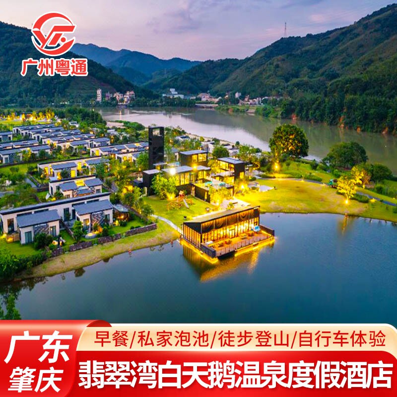 广东肇庆翡翠湾白天鹅温泉度假酒店竹筏游江住进隐世秘境广宁独栋别墅