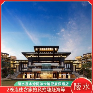 陵水香水湾阿尔卡迪亚度假酒店2晚连住含旅拍及拾趣赶海等