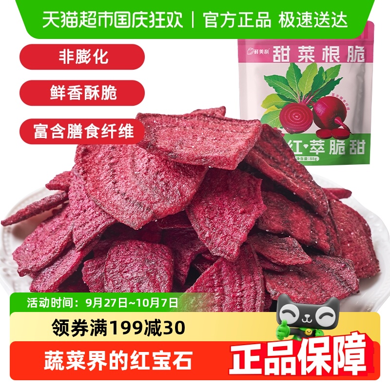 鲜美利甜菜根脆片高膳食纤维脱水蔬菜干办公室追剧解馋休闲零食