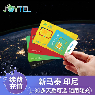 【自动充值】JOYTEL卓一新加坡马来西亚泰国印尼流量充值续费延期