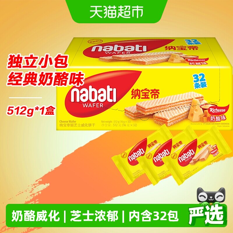 丽芝士纳宝帝进口奶酪味威化夹心饼干512g层层酥脆咸甜交织独立装