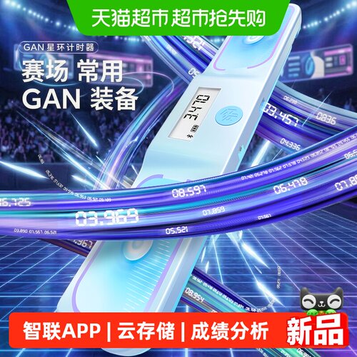 GAN星环智能魔方计时器