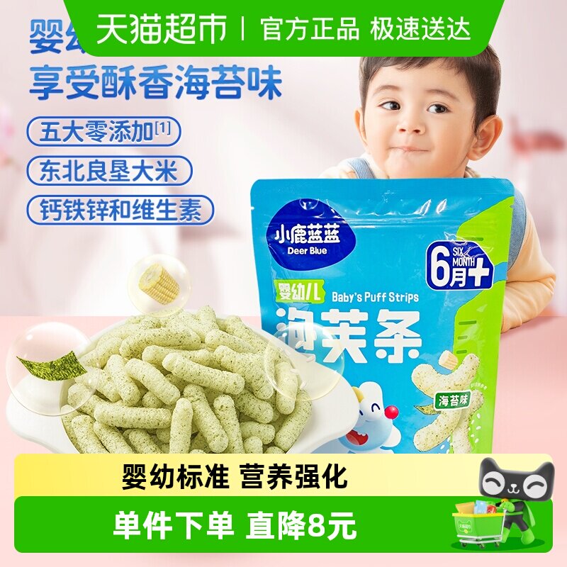 小鹿蓝蓝婴儿泡芙条海苔味宝宝婴幼儿零食手指泡芙儿童休闲42g