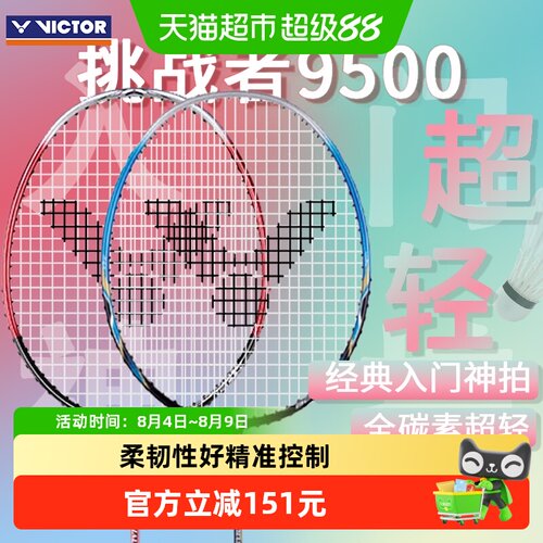 威克多经典挑战者9500羽毛球拍
