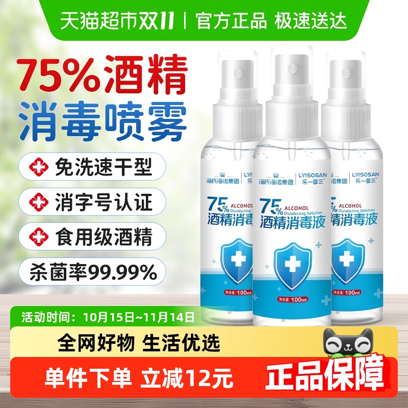 海氏海诺酒精喷雾100ml*3瓶