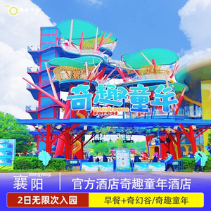 【周年庆限时特惠】襄阳华侨城奇趣童年酒店1晚2日畅玩奇幻谷奇趣童年