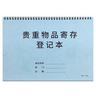贵重物品寄存登记本酒店宾馆贵重物品寄存记录本旅客行李物品寄存登记表顾客行李存放小区物业物品寄存登记簿