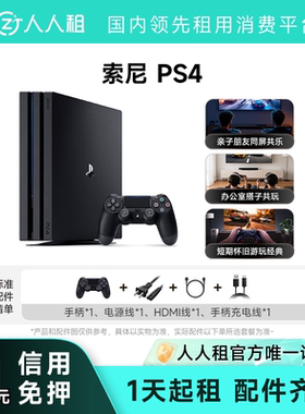 免押租索尼PS4游戏机畅玩版 假期聚会 1天起租 开箱即玩