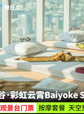 [彩虹云霄Baiyoke Sky-观景台77楼+旋转观景台84楼门票+20分钟背部与肩部按摩]曼谷Baiyoke Sky观景台+按摩