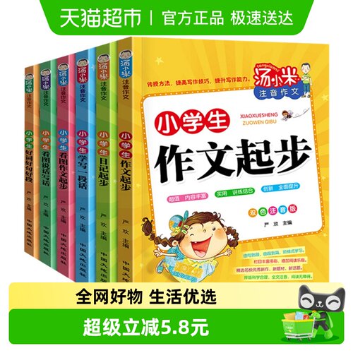 汤小米注音作文彩图注音版全6册7-10岁儿童看图说话写作新华书店