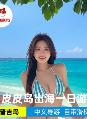 普吉岛出海皮皮一日游2次浮潜女王号/英迪格/白月光泰国pp旅行