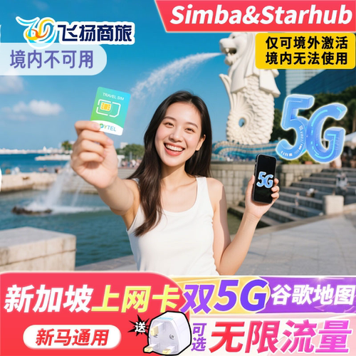 新加坡电话卡