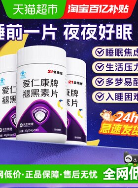 21金维他褪黑素片