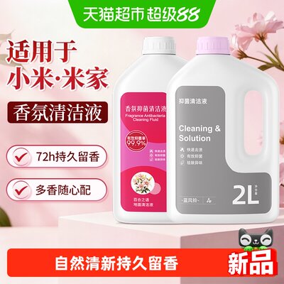 芬朗小米5C扫地机器人清洁液