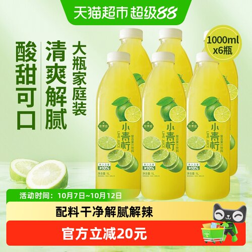 熙景源小青柠汁果汁饮料1L*6瓶