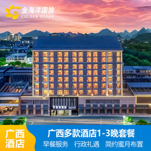 广西桂林北海南宁酒店阳光假日麓枫依山云水丽呈睿轩酒店套餐亲子情侣出游飞猪