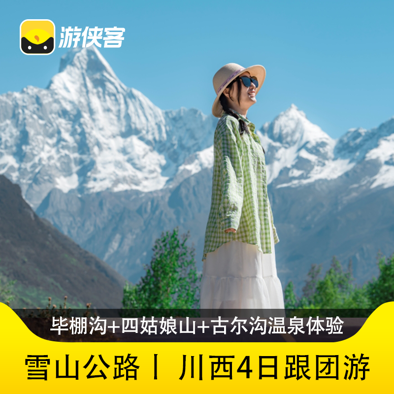 游侠客川西毕棚沟+四姑娘山+古尔沟+海子沟4日跟团雪山公路理小路