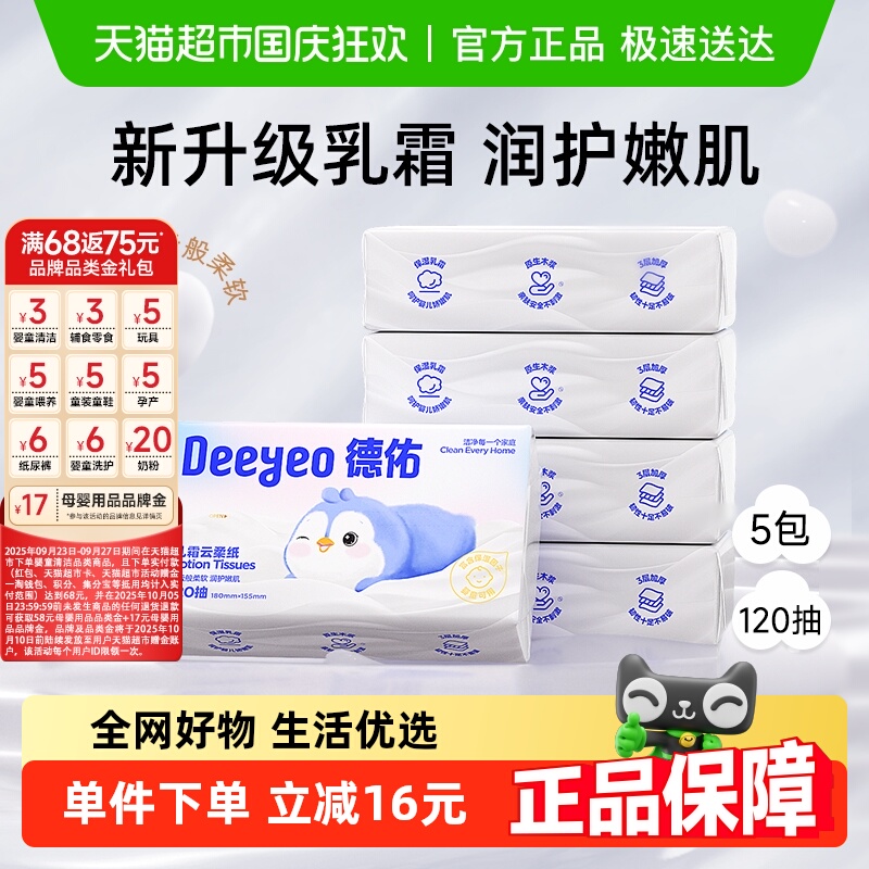 德佑乳霜纸保湿纸巾