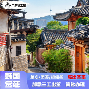 韩国·单次签证·广州送签·韩国签证单次个人旅游签证广州领区团签简化广东广西福建海南三人团签全国可送