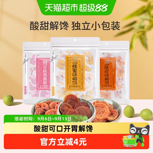 小梅屋白桃香浓郁无核梅饼