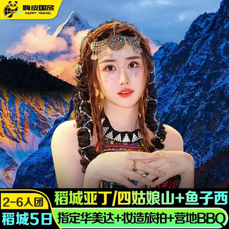 甘孜5天纯玩小团