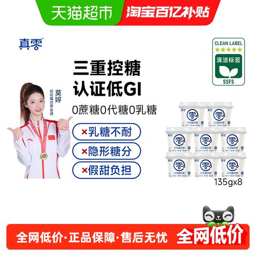 真零低GI益生菌酸奶135g*8杯