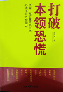 正版现货直发打破本领恐慌:领导干部打破本领恐慌必须提升11种能力 路大虎 著 9787511530738 人民日报出版社