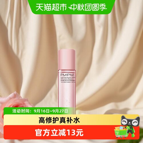 PMPM玫瑰油珠水舒缓油珠精华水