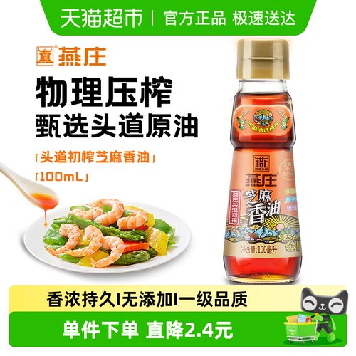 燕庄头道初榨芝麻香油