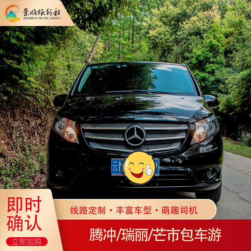 云南腾冲瑞丽芒市旅游一日包车游 包车畅游任选2-3个常规顺路景点