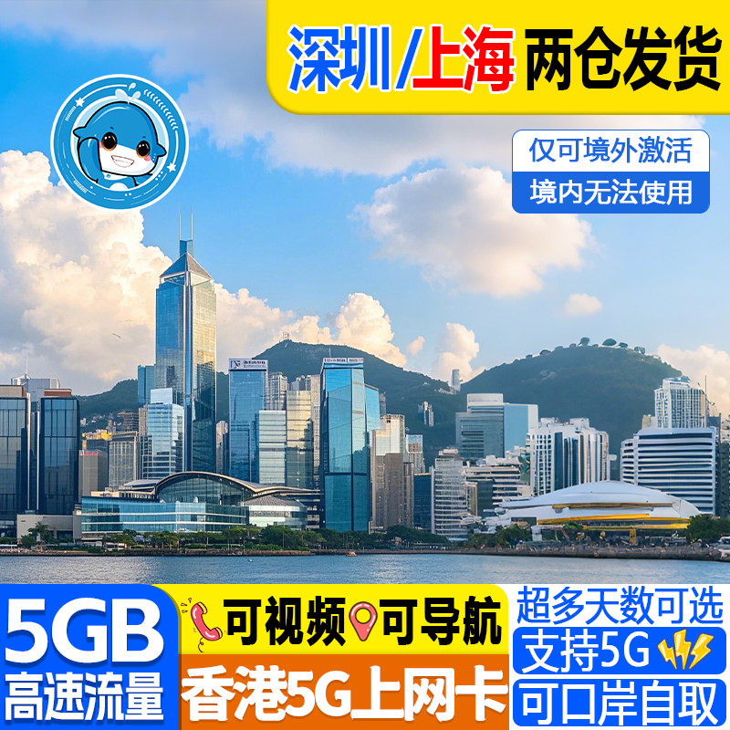 香港电话卡5G/4G港澳通用流量卡1/2/3/4/5/6/7天上