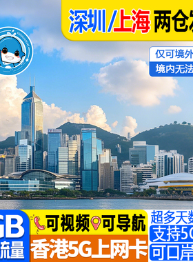 香港电话卡5G/4G港澳通用流量卡1/2/3/4/5/6/7天上网口岸自取无限