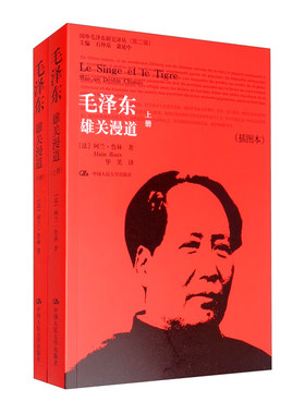 人大社自营毛泽东：雄关漫道（上下）（插图本）（国外毛泽东研究译丛·第二辑）/[法]阿兰.鲁林（Alai Roux）/中国人民大学出版社