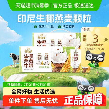 伊利谷粒多生椰燕麦谷物牛奶200ml*12盒*2箱/整箱学生营养早餐奶