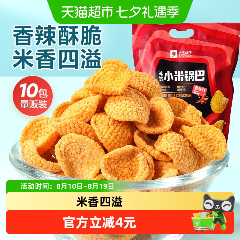 良品铺子斗笠小米锅巴量贩装香辣零食膨化薯片10小包食品小吃