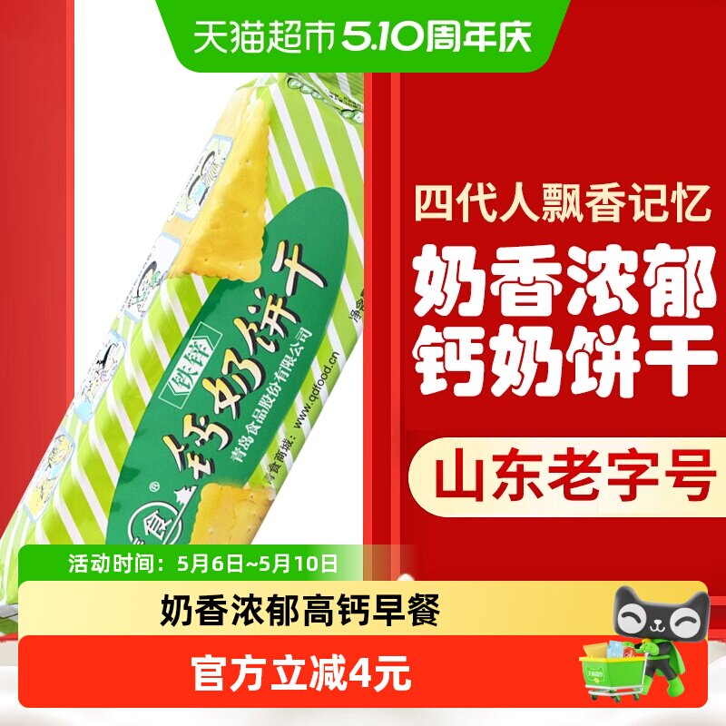【天天特卖】青食铁锌钙奶饼干225g*1袋早餐饼干山东特产零食
