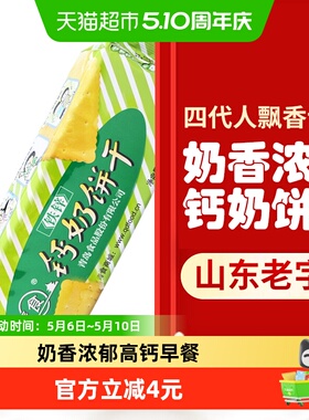 【天天特卖】青食铁锌钙奶饼干225g*1袋早餐饼干山东特产零食