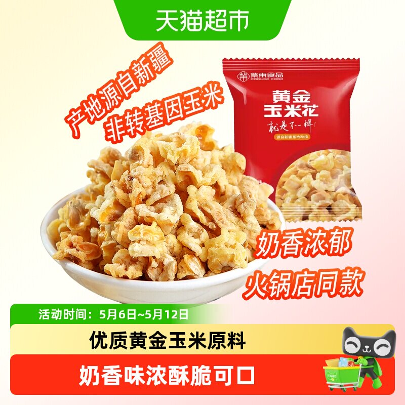 紫东黄金玉米花蛋花奶油味永明爆米花火锅店同款休闲小吃膨化零食