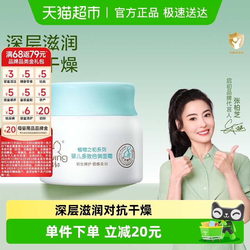 启初多效倍润宝宝保湿滋润面霜