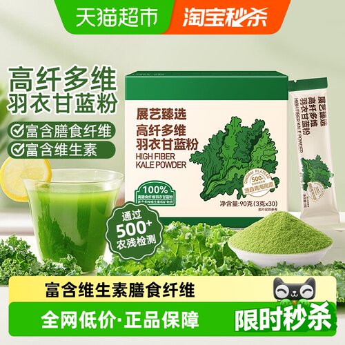 展艺高纤多维羽衣甘蓝粉冲饮代餐