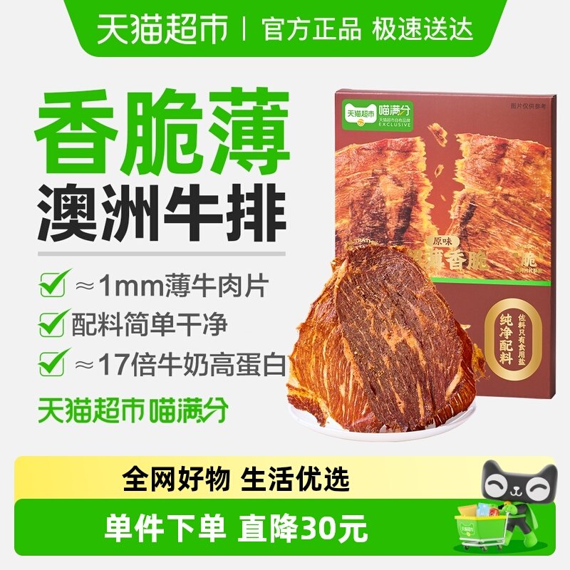 喵满分澳洲香烤牛肉脆片十成干牛排香辣味芥末味牛肉休闲零食