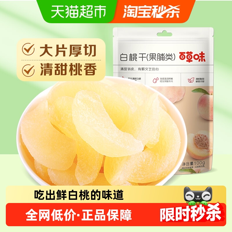 百草味白桃干 水蜜桃子肉零食果脯蜜饯水果干脆片休闲特产